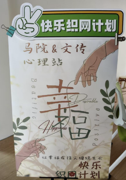 编织快乐网，共筑心健康——马克思主义学院开展心理游园会活动