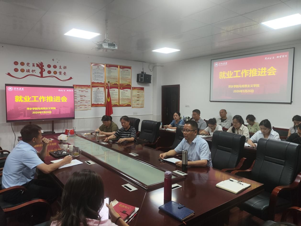 马克思主义学院召开毕业生就业工作推进会