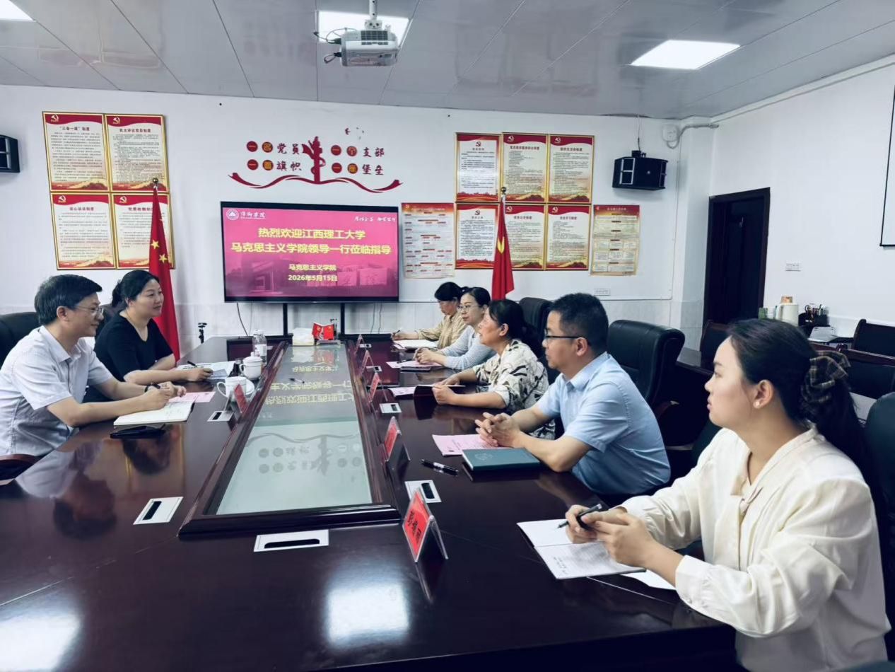 校际交流促发展 协同育人谱新篇——江西理工大学马克思主义学院莅临我院开展交流与招生宣讲活动