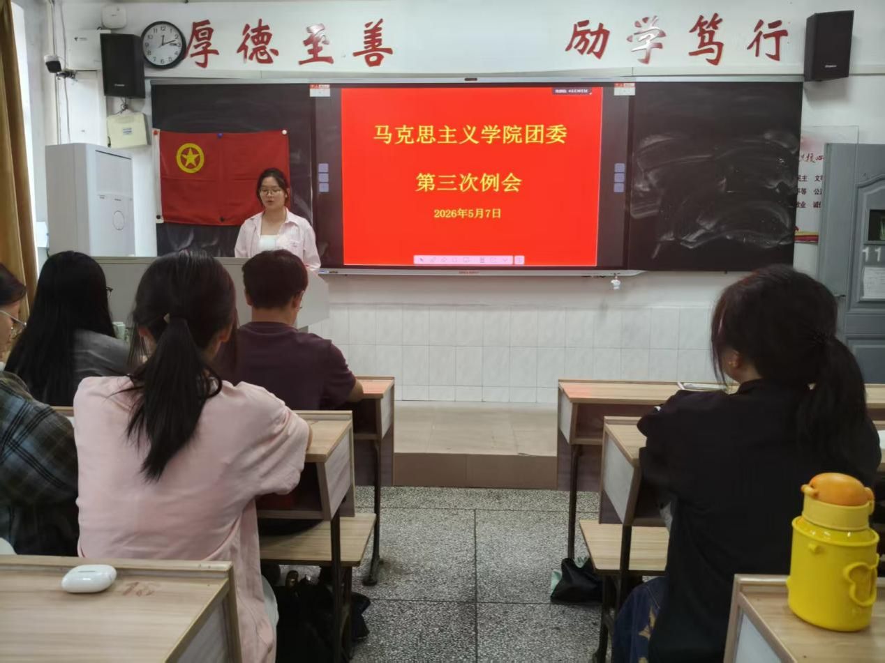 马克思主义学院团委召开工作例会