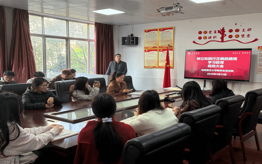 马克思主义学院学生党支部召开树立和践行正确政绩观学习教育启动大会