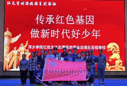 萍乡学院红色文化宣讲团走进湘东云程学校