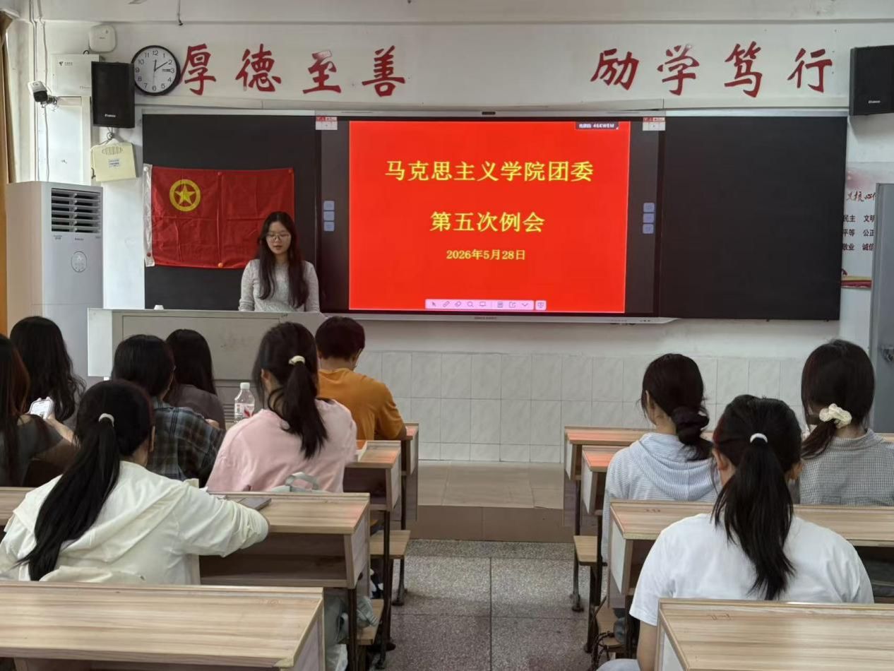 马克思主义学院团委召开工作例会
