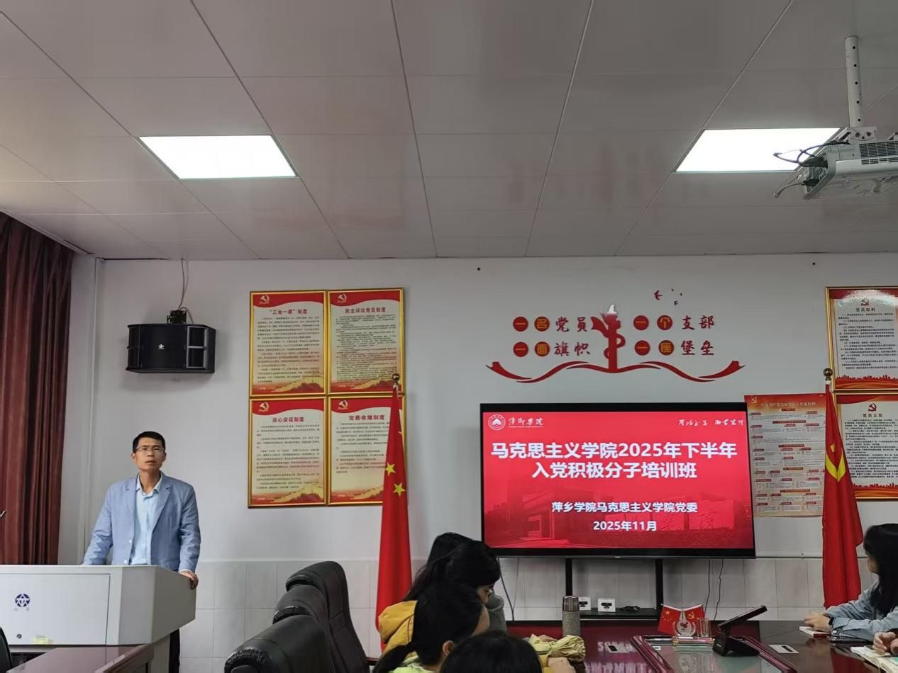 马克思主义学院举行2025年下半年入党积极分子培训班