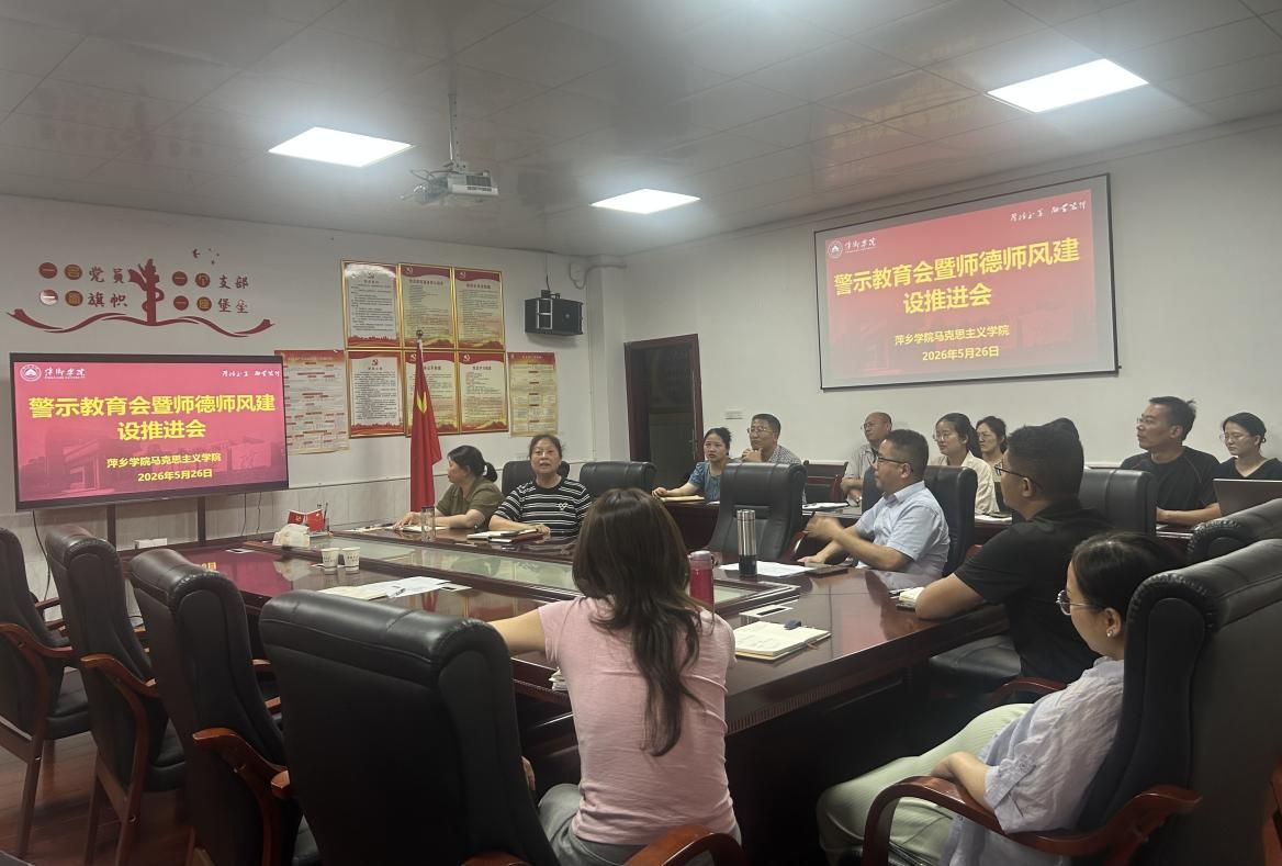 马克思主义学院召开警示教育会暨师德师风建设推进会