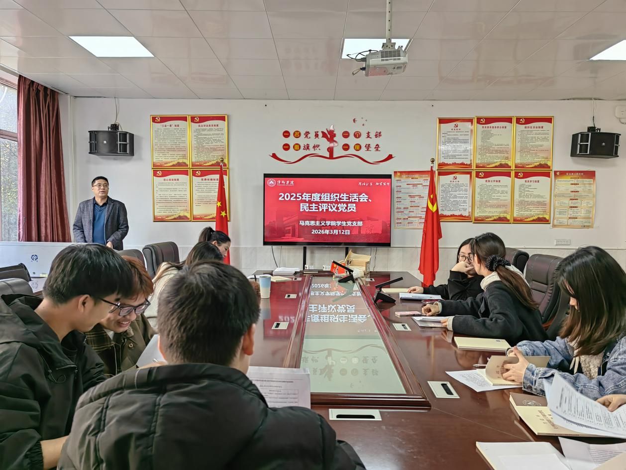 马克思主义学院学生党支部召开2025年度组织生活会