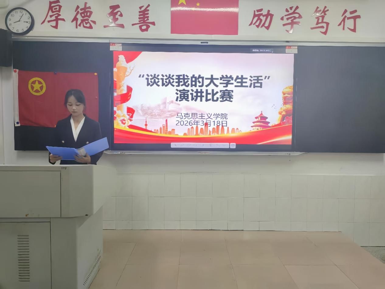马克思主义举行“谈谈我的大学生活”演讲比赛