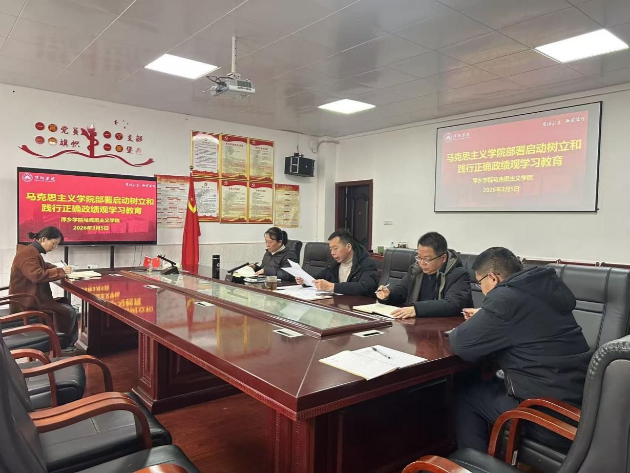 马克思主义学院部署启动树立和践行正确政绩观学习教育