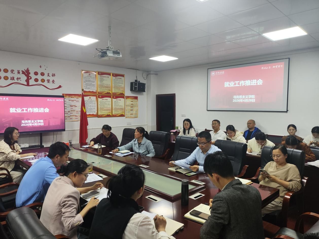 马克思主义学院召开2026届毕业生就业工作推进会