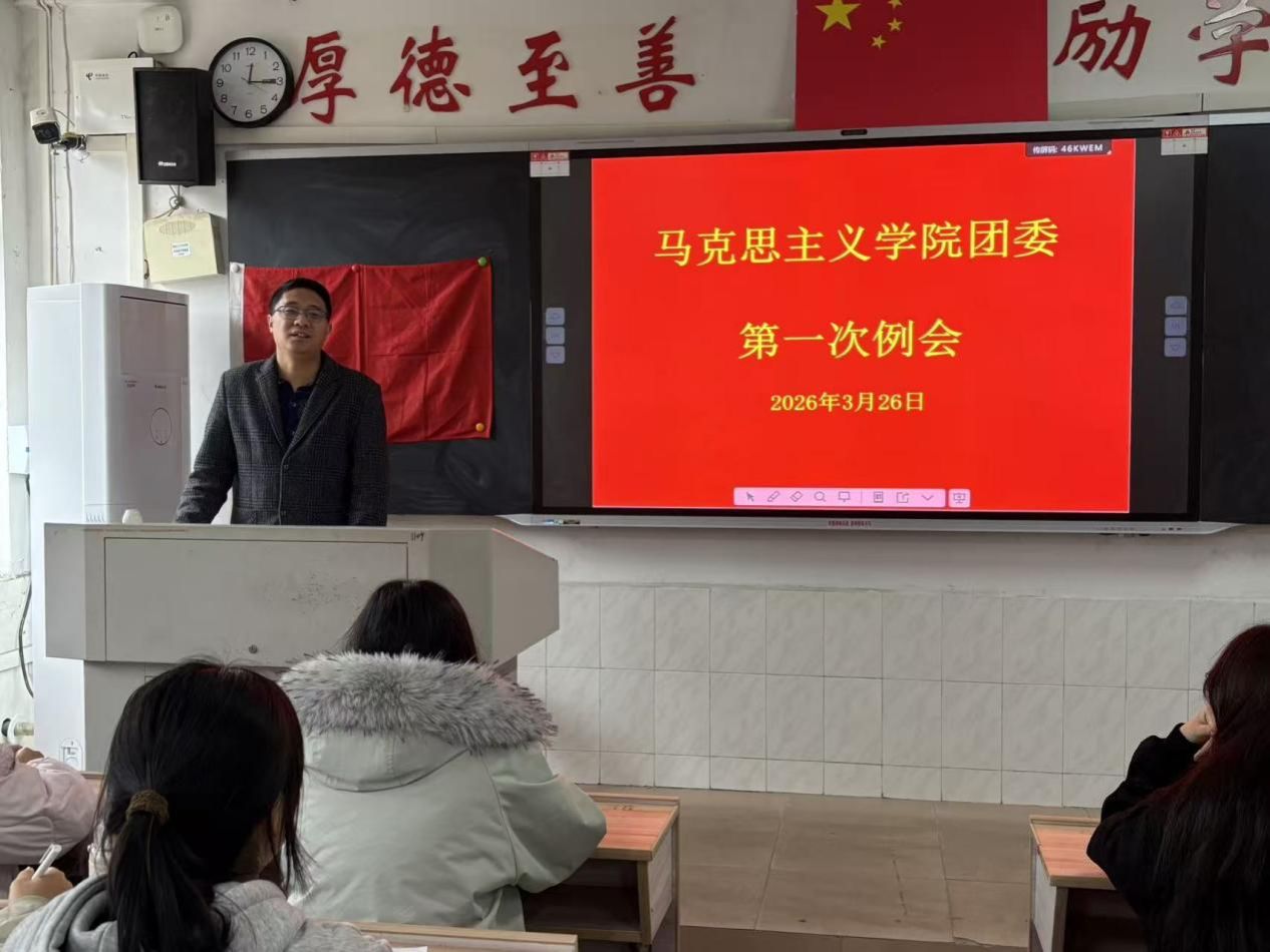 马克思主义学院团委召开工作例会