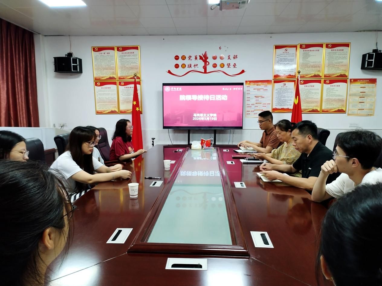 马克思主义学院开展院领导接待日活动